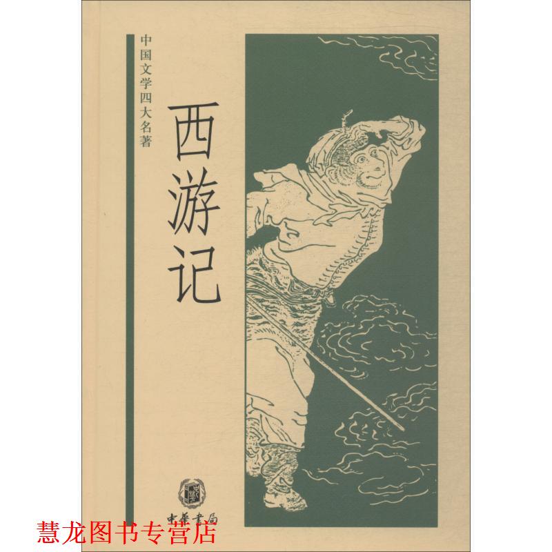 【正版书籍】 西游记—中国文学名著 黄永年,黄寿成 点校 中华书局