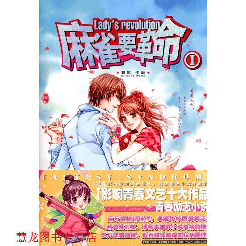 【正版书籍】 zx麻雀要革命Ⅰ 郭妮 著 21世纪出版社
