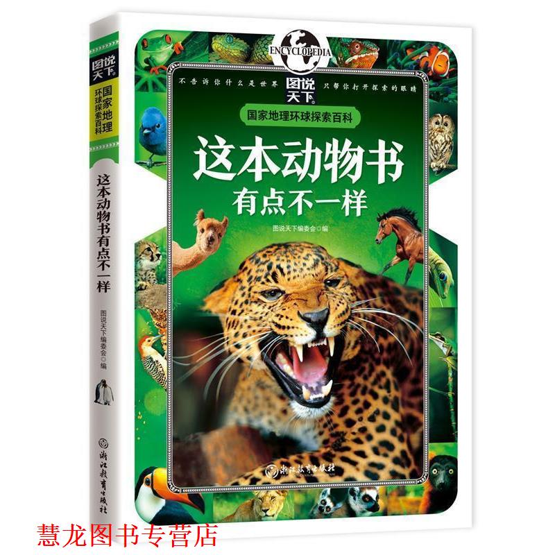 【正版书籍】 这本动物书有点不一样 国家地理 环球探索百科 图说天下编委会 编 浙江教育出版社