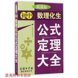 【正版书籍】 初中数理化生公式定理大全 石春蕊 商务印书馆国际有限公司