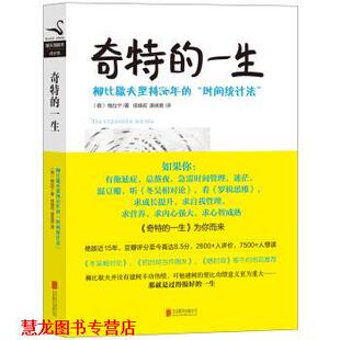 黑天鹅图书成长馆·奇特 北京联合出版 译 格拉宁 正版 书籍 著 柳比歇夫坚持56年 一生 唐其慈 时间统计法 候焕闳 俄
