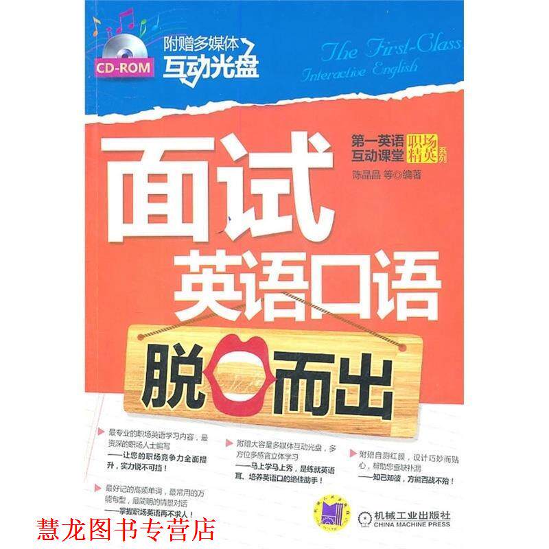 【正版书籍】 面试英语口语脱口而出 陈晶晶　等编著 机械工业出版社