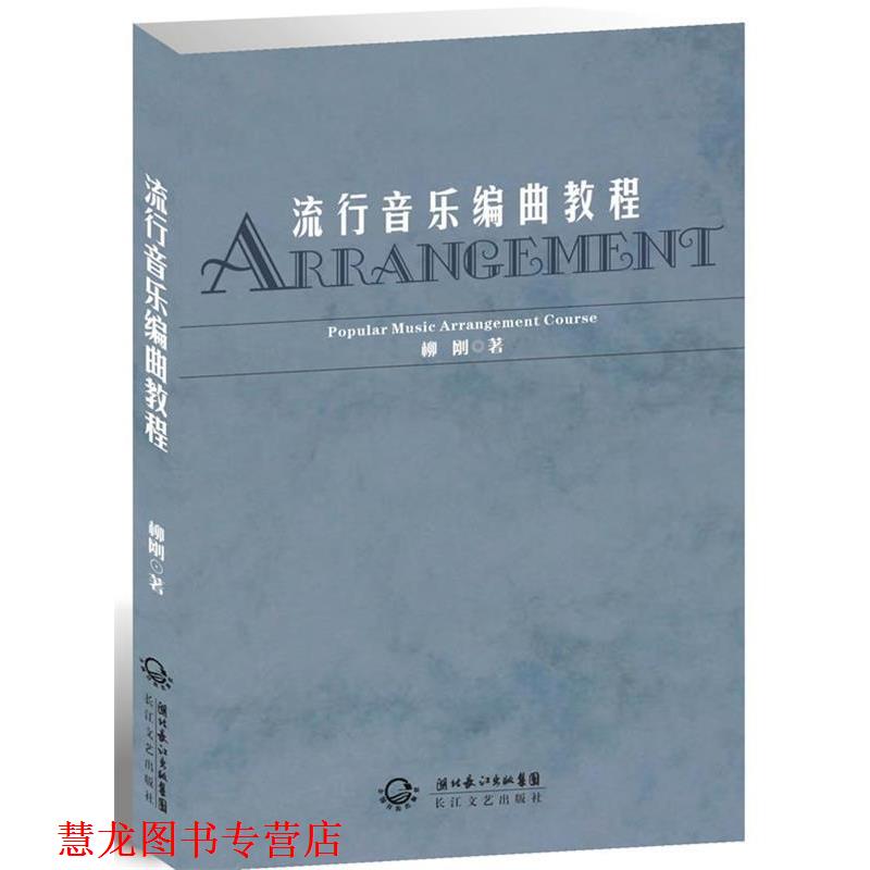 【正版书籍】 流行音乐编曲教程 柳刚 著 长江文艺出版社