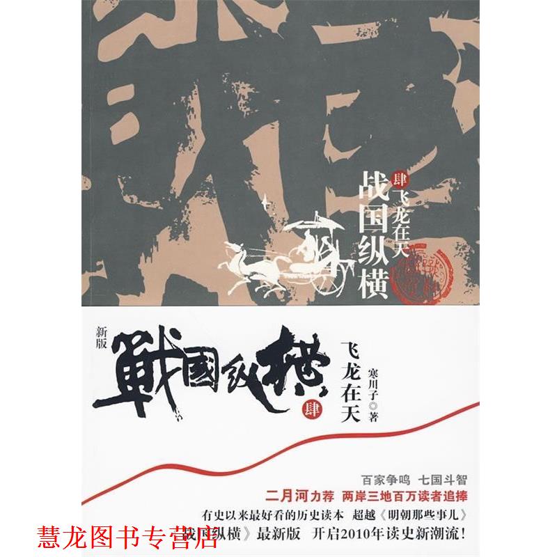 【正版书籍】 战国纵横4-飞龙在天 寒川子　著 云南人民出版社
