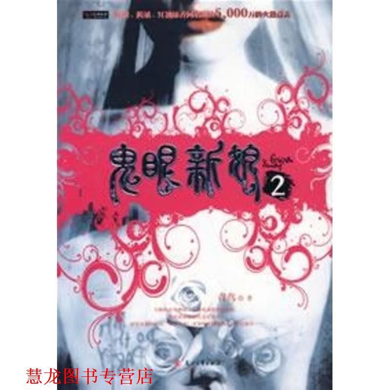 【正版书籍】 鬼眼新娘2 青鸟 著 花山文艺出版社