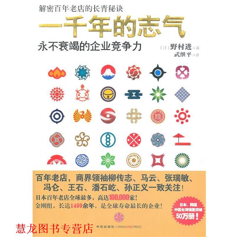 【正版书籍】 一千年的志气:永不衰竭的企业竞争力 (日)野村进　著,武继平　译 中信出版社