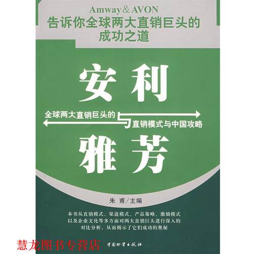 【正版书籍】 安利与雅芳 朱甫 主编 中国财富出版社