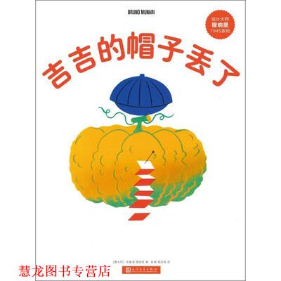 【正版书籍】 吉吉的帽子丢了 (意大利)布鲁诺·穆纳里(Bruno Munari) 著,彭懿,杨玲玲 译 人民文学出版社