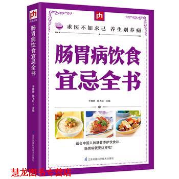 【正版书籍】 肠胃病饮食宜忌全书 于雅婷, 陈飞松 江苏科学技术出版社
