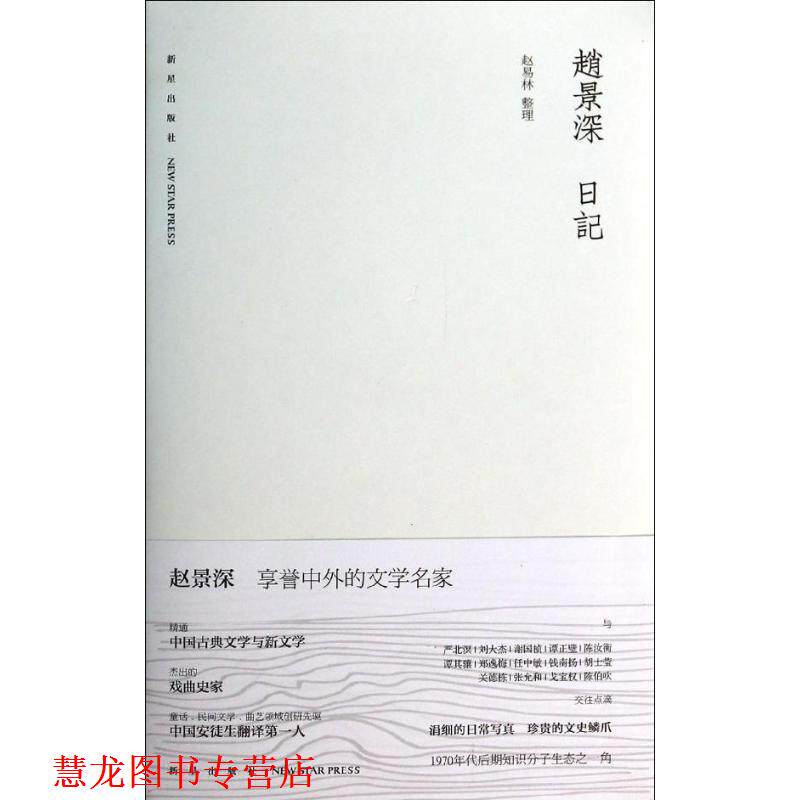 【正版书籍】 赵景深日记 赵易林 新星出版社