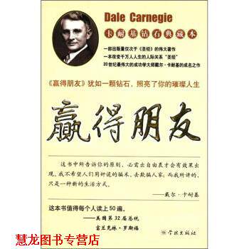 【正版书籍】 卡耐基钻石典藏本:赢得朋友 [美] 戴尔·卡尔基 著,陈宏 译 学林出版社