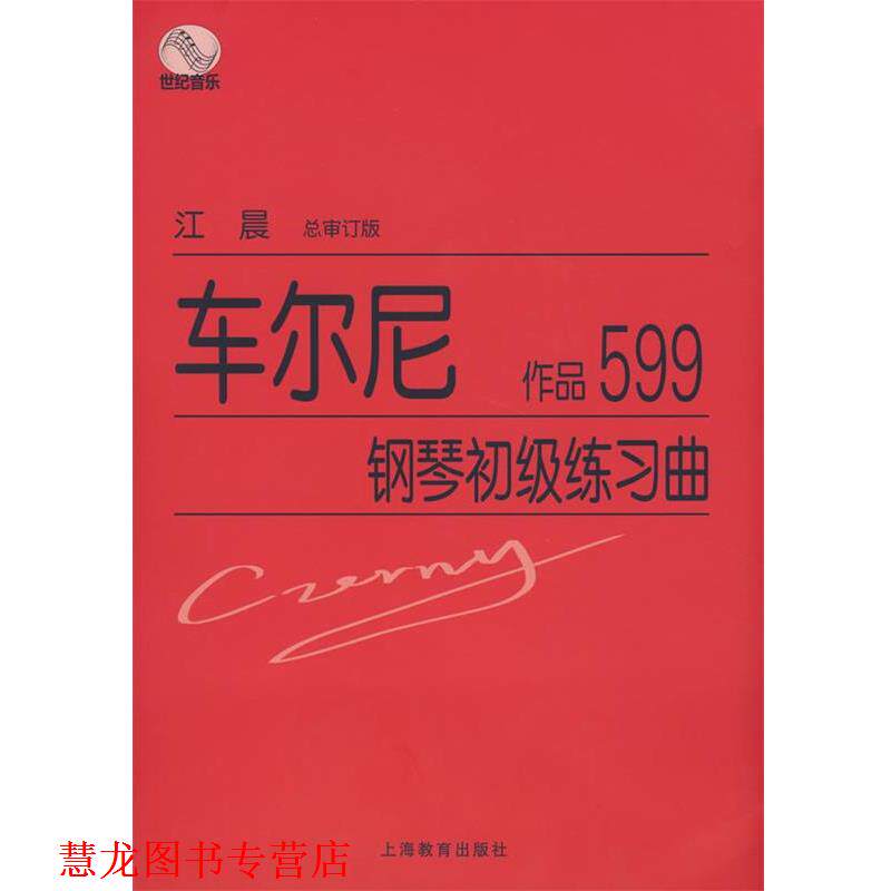 【正版书籍】 车尔尼钢琴初级练习曲作品599 江晨　总审订 上海教育出版社