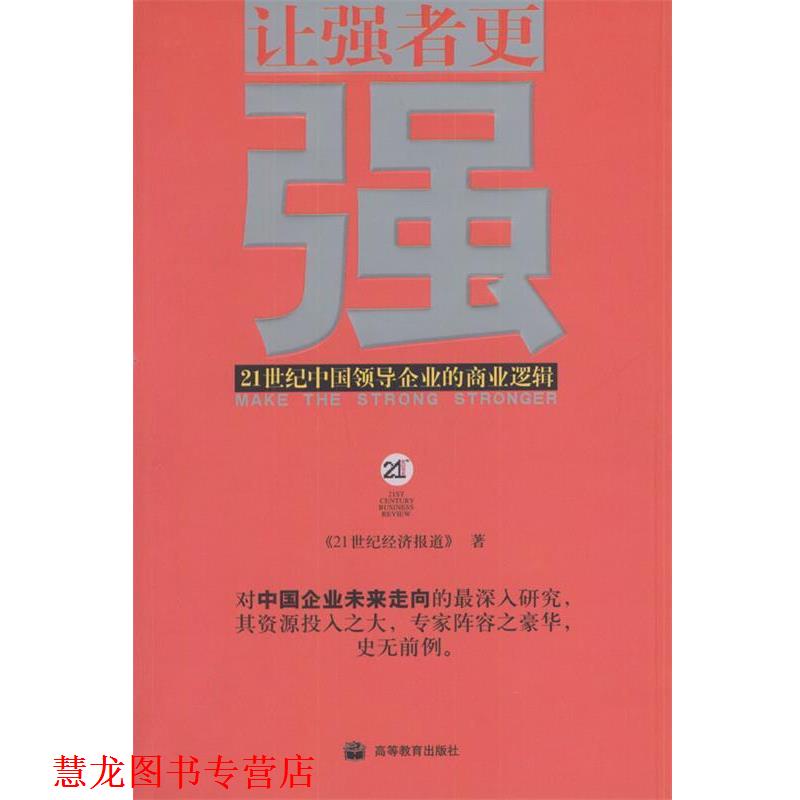 【正版书籍】 让强者更强:21世纪中国领导企业的商业逻辑 《21世界经济报道》编辑部 编 高等教育出版社
