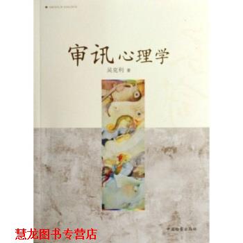 【正版书籍】 审讯心理学 吴克利 著 中国检察出版社