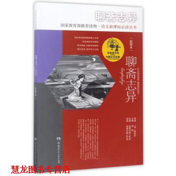 【正版书籍】 聊斋志异- [清] 蒲松龄 著,杨雨 编,故事天堂工作室 绘 湖南少年儿童出版社