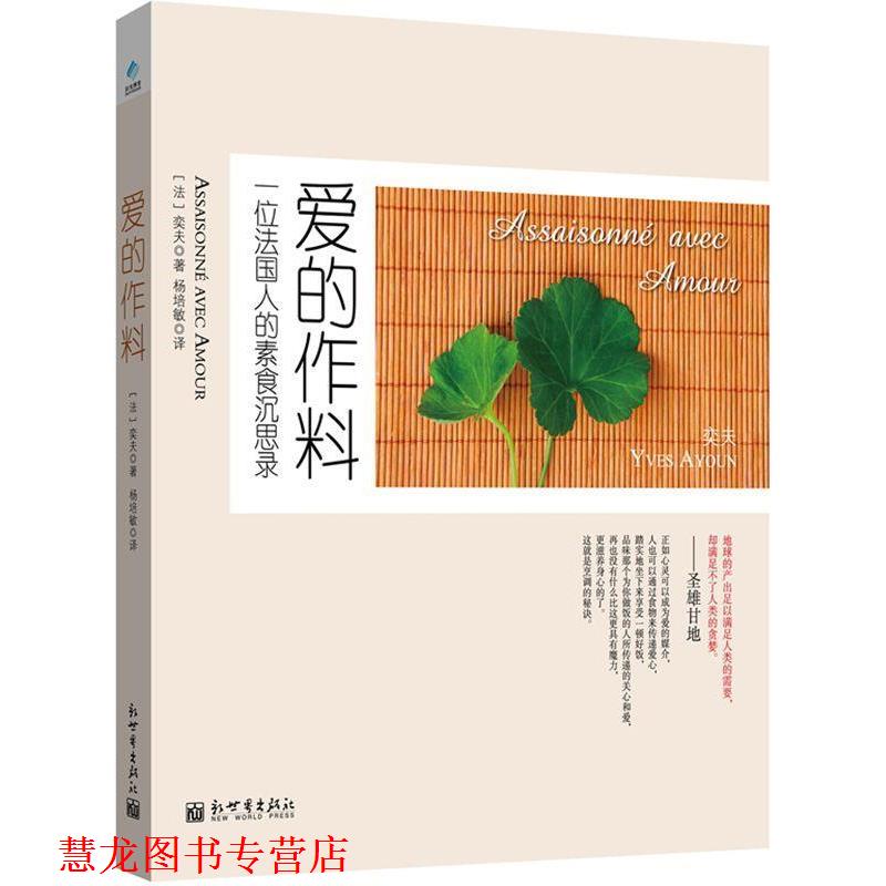 【正版书籍】 爱的作料-一位法国人的素食沉思录 【法】奕夫 新世界出版社