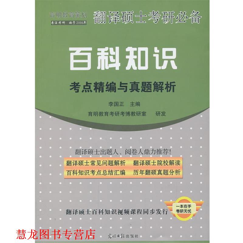 【正版书籍】 翻译硕士考研 百科知识考点精编与真题解析 李国正 光明日报出版社