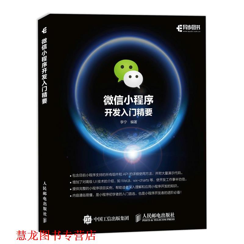 【正版书籍】 小程序开发入门精要 李宁 人民邮电出版社