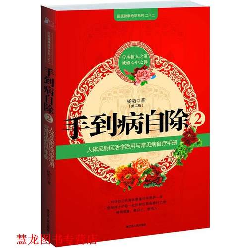 【正版书籍】 手到病自除2 杨奕　著 江苏人民出版社