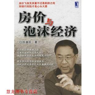 房价与泡沫经济 书籍 徐滇庆 著 社 机械工业出版 正版
