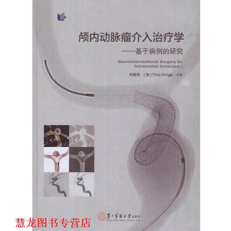 【正版书籍】 颅内动脉瘤介入学:基于病例的研究 刘建民,[加] 蒂莫·克林斯 编 第二军医大学出版社