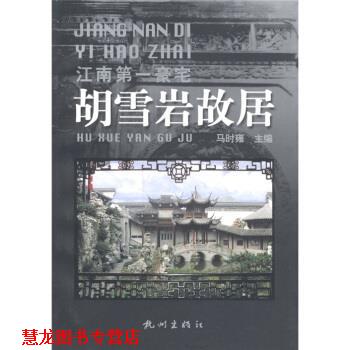 【正版书籍】 杭州文化丛书·江南豪宅:胡雪岩故居 马时雍 编 杭州出版社