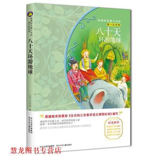【正版书籍】 八十天环游地球-青少彩绘版 (法)凡尔纳,陈莉译 河北少年儿童出版社