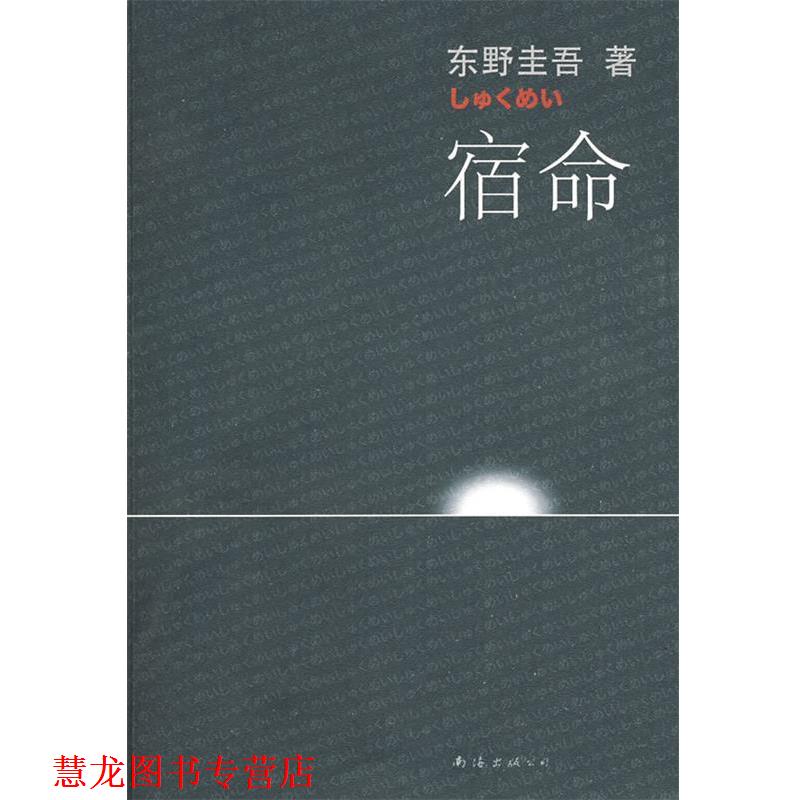 【正版书籍】 宿命 (日)东野圭吾 著,张智渊 译 南海出版公司