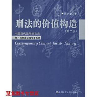 【正版书籍】 刑法的价值构造 陈兴良 著 中国人民大学出版社