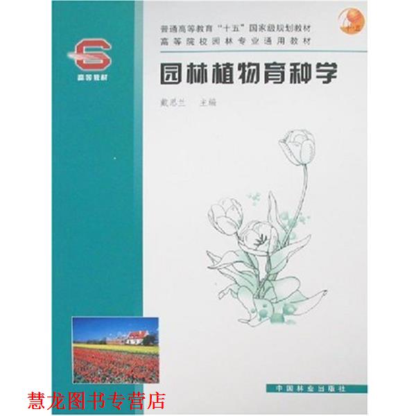 【正版书籍】 园林植物育种学 戴思兰 编 中国林业出版社