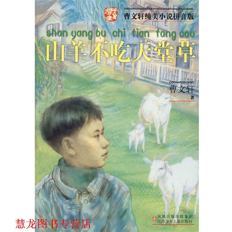 【正版书籍】 曹文轩纯美小说拼音版·山羊不吃天堂草 曹文轩 著 江苏少年儿童出版社