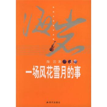 【正版书籍】 海岩作品:一场风花雪月的事 海岩 著 现代出版社