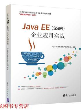 【正版书籍】 Java EE企业应用实战 千锋教育高教产品研发部 著 清华大学出版社