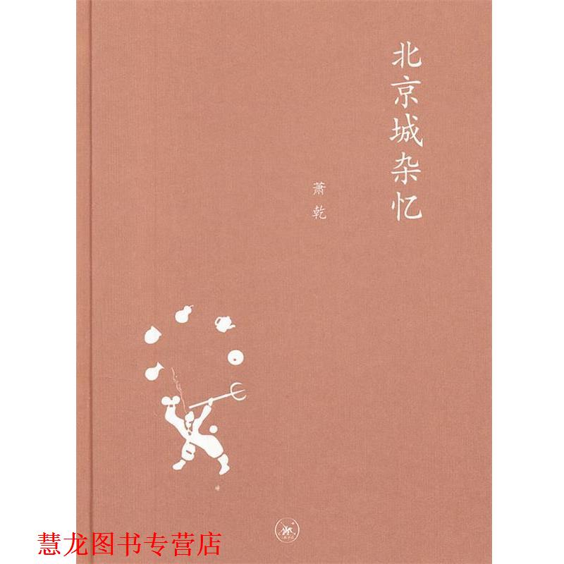 【正版书籍】 中学图书馆文库—北京城杂忆 萧乾 著,文洁若 编 生活·读书·新知三联书店