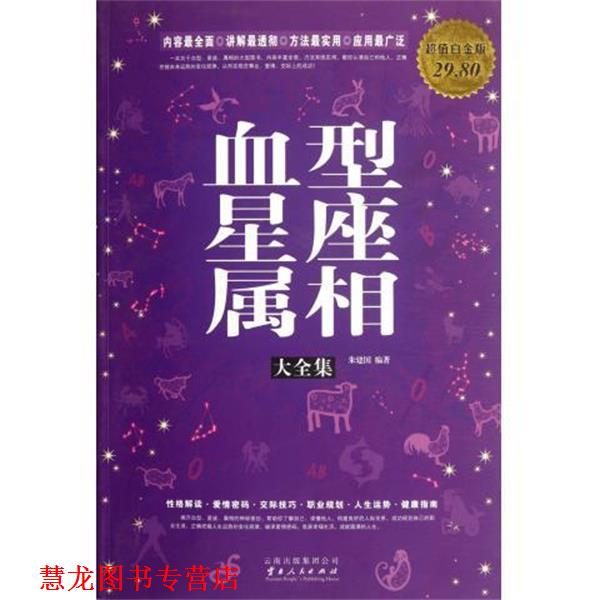 【正版书籍】 星座属相大全集 朱建国 云南人民出版社