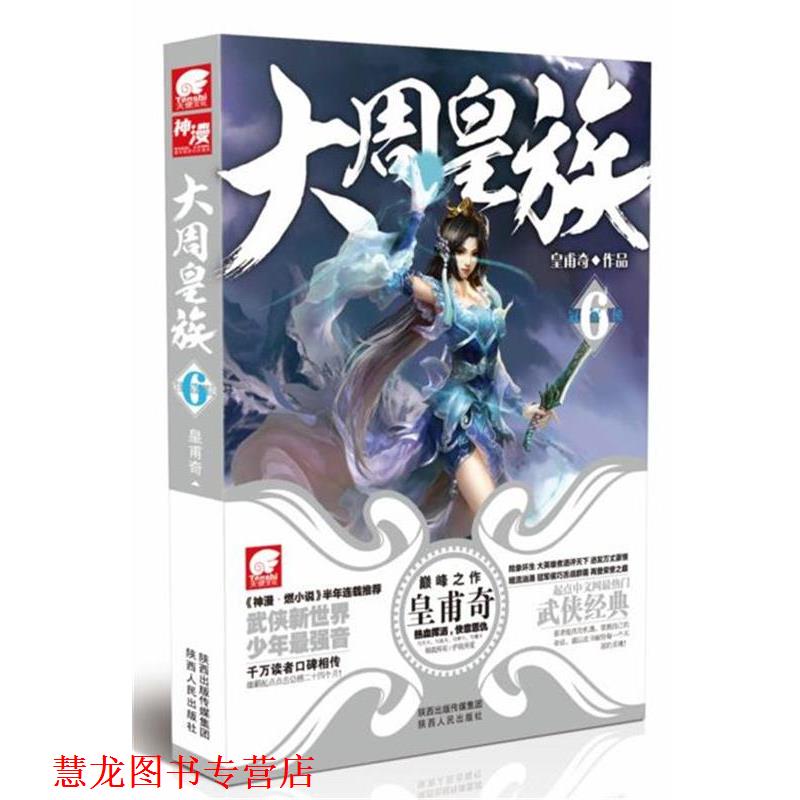 【正版书籍】 大周皇族6 皇甫奇 陕西出版传媒集团,陕西人民出版社