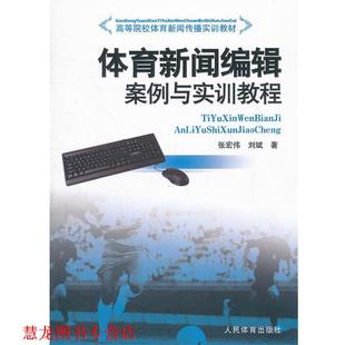 体育新闻编辑案例与实训教程 社 正版 人民体育出版 著 张宏伟 书籍 刘斌