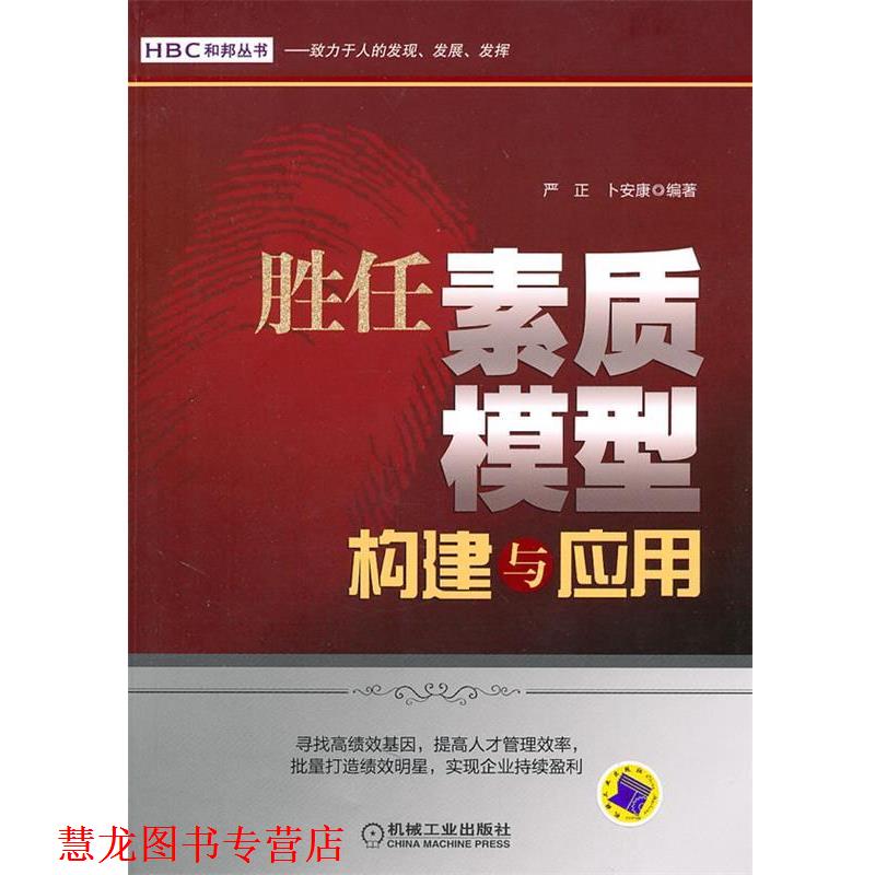 【正版书籍】 胜任素质模型构建与应用 严正,卜安康 编著 机械工业出版社