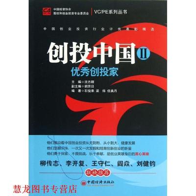 【正版书籍】 创投中国 中国投资协会股权和创业投资专业委员会　著 中国经济出版社