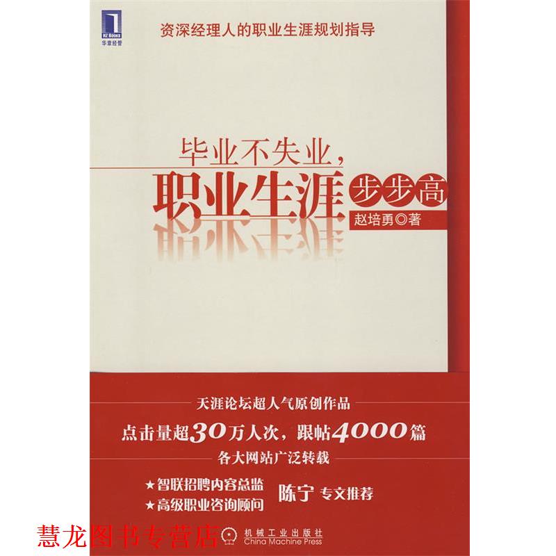 【正版书籍】 毕业不失业,职业生涯步步高 赵培勇 著 机械工业出版社