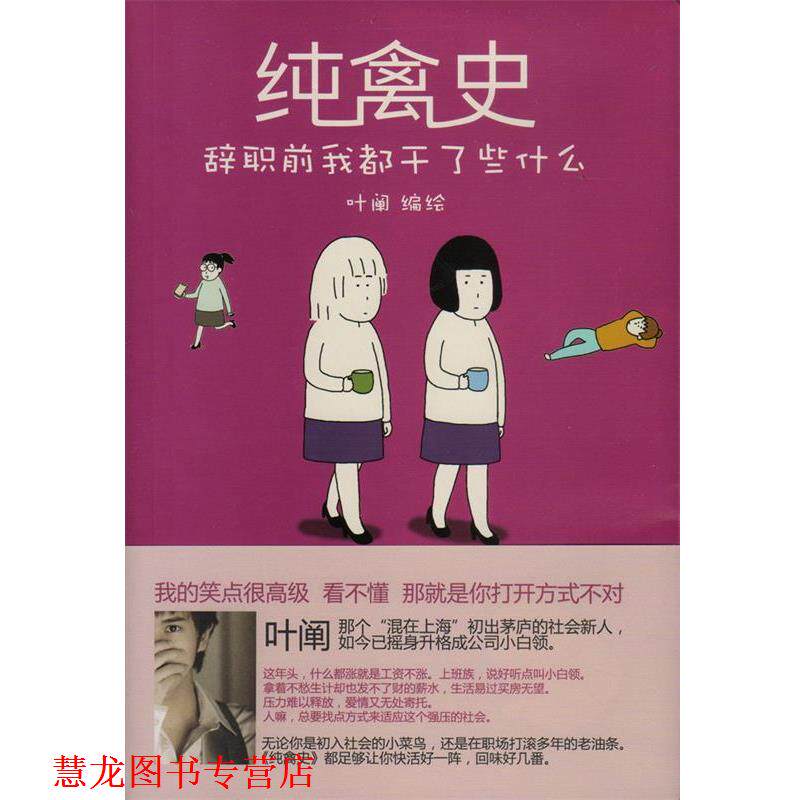 【正版书籍】 纯禽史-辞职前我都干了些什么 叶阐 长江文艺出版社