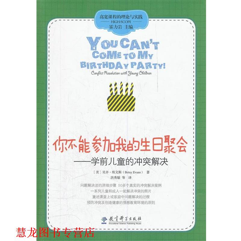 【正版书籍】 你不能参加我的生日聚会--学前儿童的冲突解决 (美) 贝齐·埃文斯著 教育科学出版社