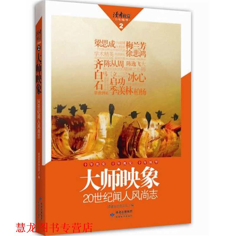 【正版书籍】 读者欣赏·大师映象 读者欣赏杂志社编 敦煌文艺出版社