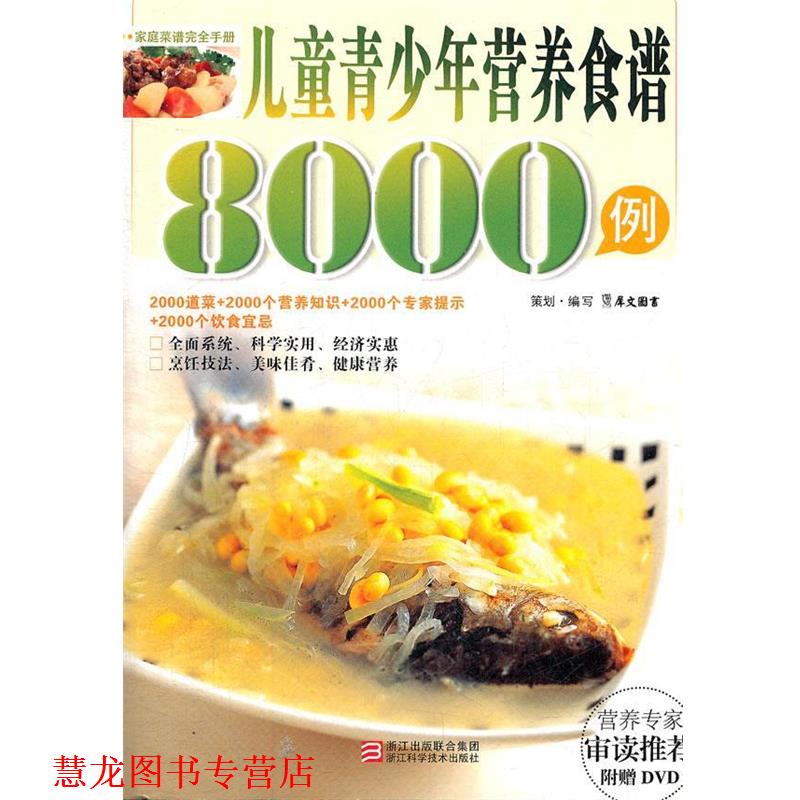 【正版书籍】 儿童青少年营养食谱8000例 犀文图书 编写 浙江科学技术出版社