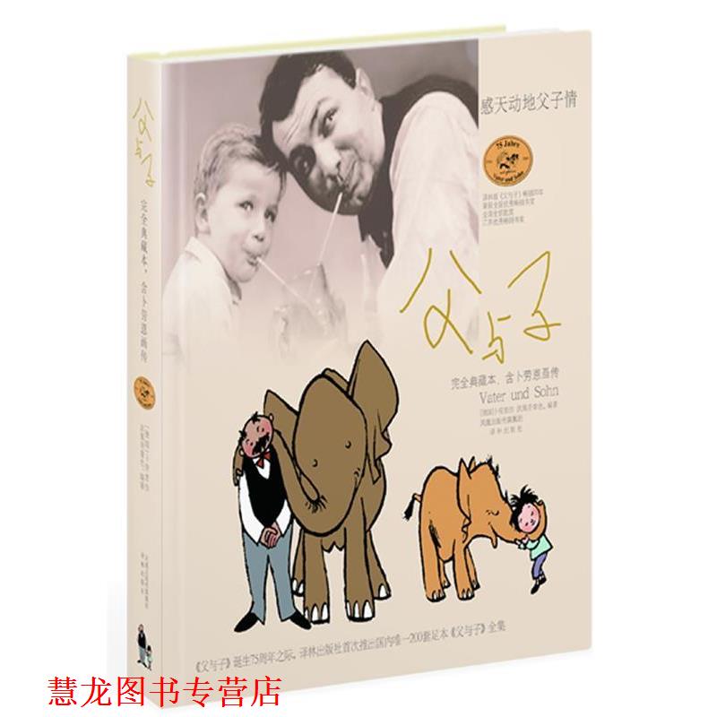 【正版书籍】 父与子 典藏本，含卜劳恩画传 感天动地父子情 (德)卜劳恩　著,洪佩奇　编著 译林出版社