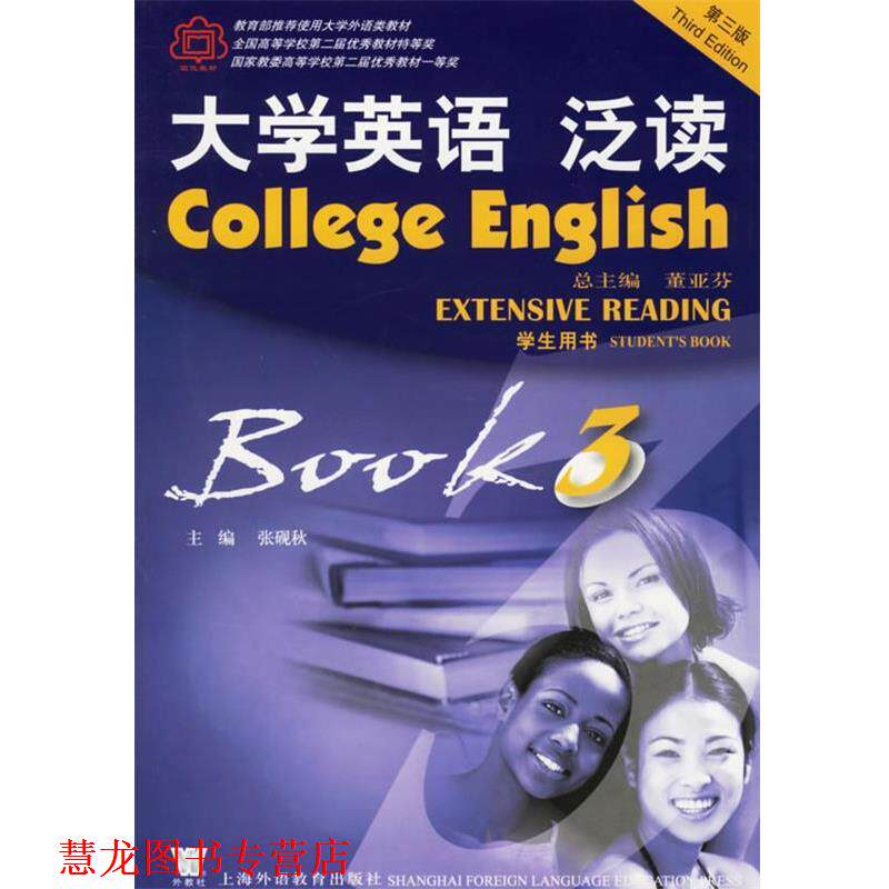 【正版书籍】 大学英语泛读3·学生用书 张砚秋 主编 上海外语教育出版社