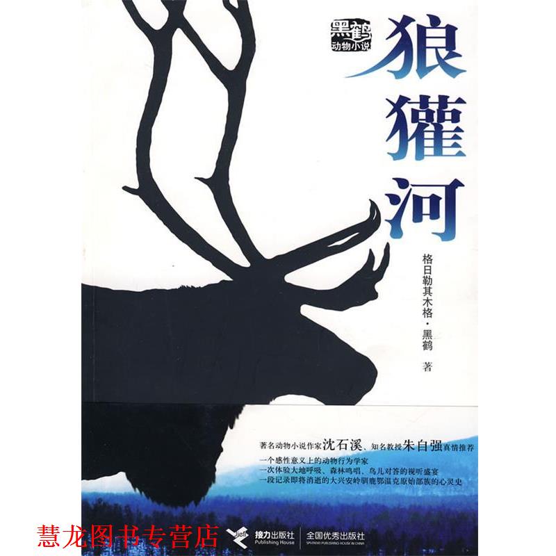 【正版书籍】 狼獾河 格日勒其木格·黑鹤 著 接力出版社