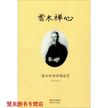 【正版书籍】 云水禅心:虚云和尚诗偈选赏 纯闻 现代出版社