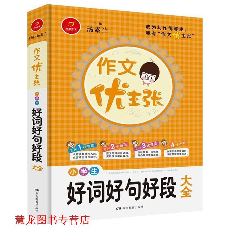 【正版书籍】 开心作文　作文优主张　小学生好词好句好段大全 汤素兰 湖南教育出版社