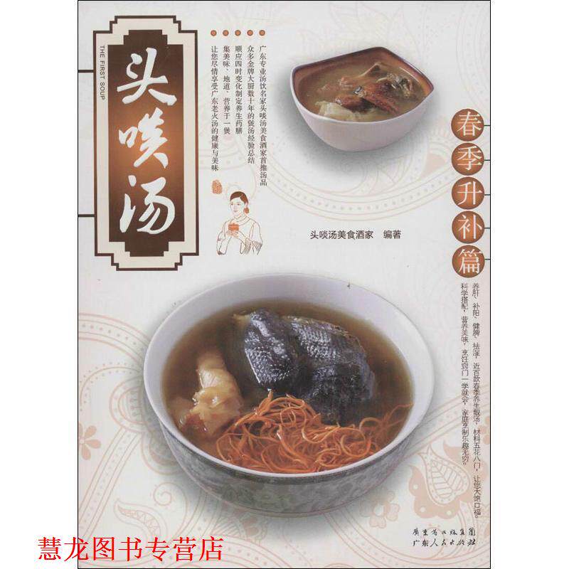 【正版书籍】 头啖汤:春季升补篇 头啖汤美食酒家 广东人民出版社
